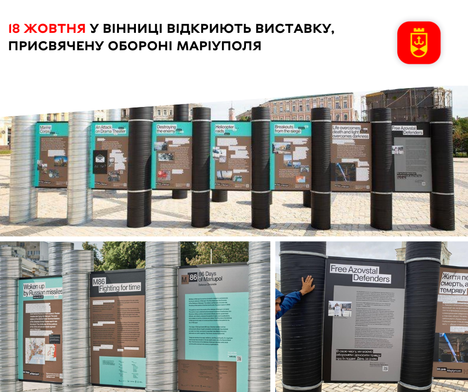 18 жовтня у Вінниці відкриють виставку, присвячену обороні Маріуполя